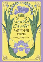 馬普爾小姐歷險記在線閱讀