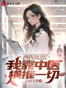 西醫統治？我靠中醫橫推一切