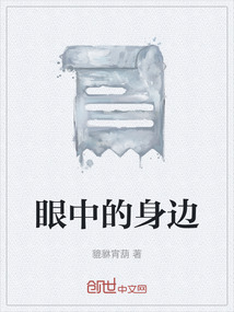 眼中的身邊
