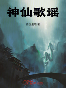 神仙歌謠
