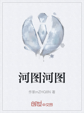 河图河图在线阅读