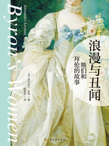 浪漫與丑聞:她們和拜倫的故事