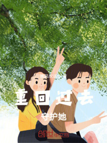 重回過去，守護(hù)她