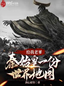 給我爹秦始皇一份世界地圖
