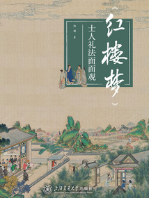 《紅樓夢(mèng)》士人禮法面面觀