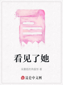 看見了她