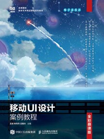 移动UI设计案例教程:电子活页式(全彩慕课版)