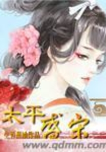 太平盛宋