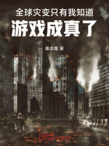 全球灾变，只有我知道游戏成真了在线阅读