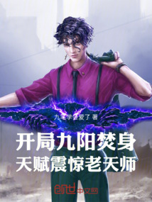 開局九陽焚身，天賦震驚老天師