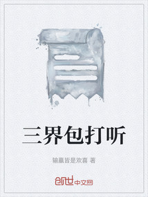 三界包打聽