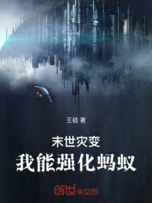 末世災變：我能強化螞蟻