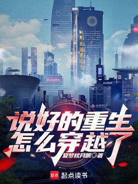 说好的重生,怎么穿越了在线阅读