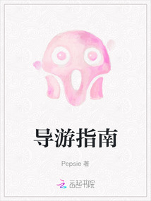 導游指南