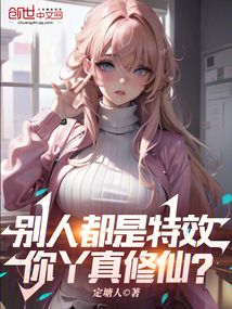 別人都是特效，你丫真修仙？