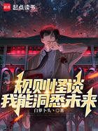规则怪谈:我能洞悉未来