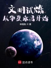 文明试炼:从华夏永昌开始在线阅读
