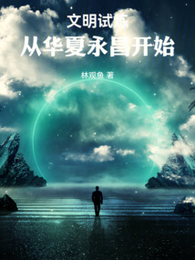 文明试炼:从华夏永昌开始
