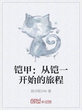 铠甲：从铠一开始的旅程在线阅读