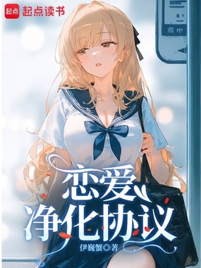 恋爱净化协议在线阅读