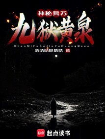 神秘復蘇：九獄黃泉