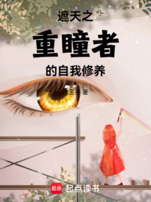 遮天之重瞳者的自我修养最新章节全文无弹窗在线阅读-QQ阅读女频仙侠网