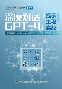 深度對話GPT-4提示工程實戰