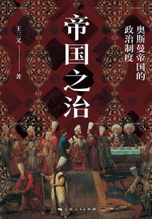 帝國之治：奧斯曼帝國的政治制度