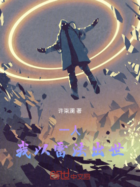一人：我以雷法出世在线阅读
