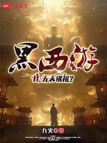 黑西游:我,无天佛祖?在线阅读