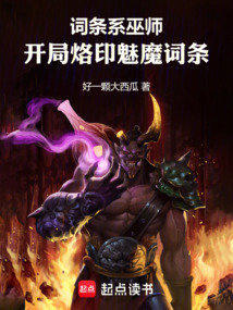 巫师:开局一个魅魔词条 cover