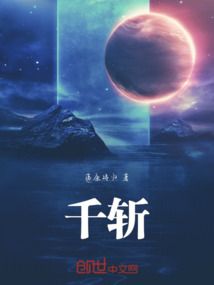 千斬