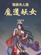 我家夫人是魔道妖女在线阅读