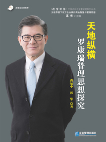 天地縱橫：羅康瑞管理思想探究