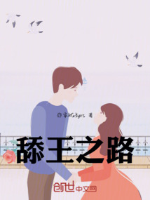 舔王之路