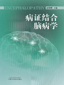 病證結合腦病學