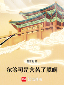 爾等可是害苦了朕啊