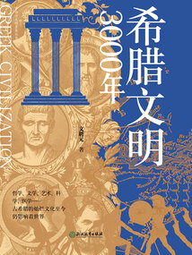希臘文明3000年