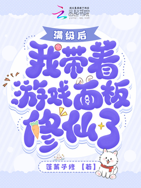 都氪金了！我修个仙成大佬你急啥在线阅读