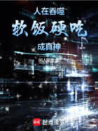 人在吞噬,软饭硬吃成真神在线阅读