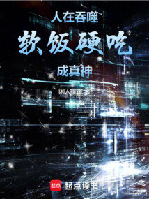 人在吞噬,軟飯硬吃成真神