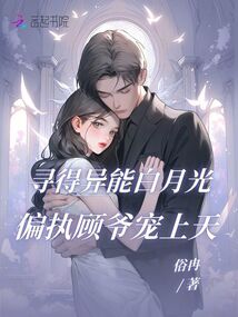 尋得異能白月光,偏執(zhí)顧爺寵上天