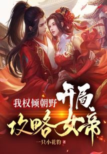 我權傾朝野，開局攻略女帝