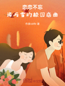戀戀不忘：澤與雪的戀曲