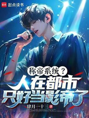 称帝系统?人在都市只好当影帝了在线阅读