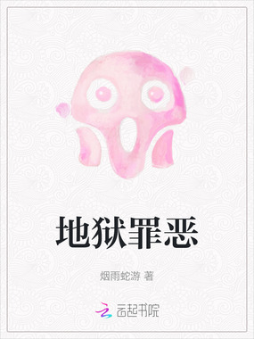 地狱罪恶在线阅读