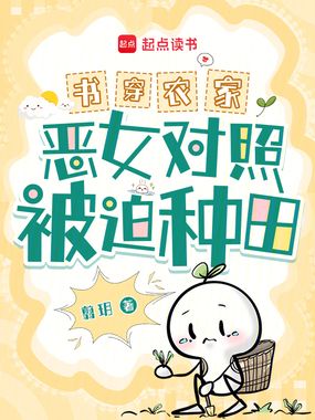 书穿农家!恶女对照被迫种田!在线阅读