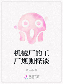 機械廠的工廠規則怪談