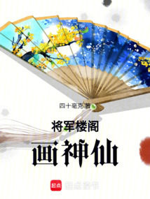 將軍樓閣畫神仙