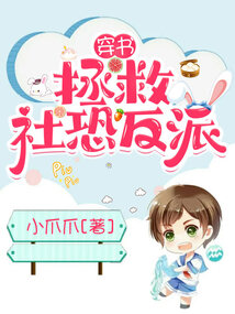 穿書:拯救社恐反派